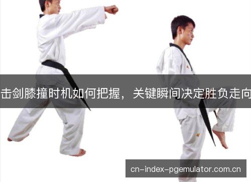 击剑膝撞时机如何把握，关键瞬间决定胜负走向