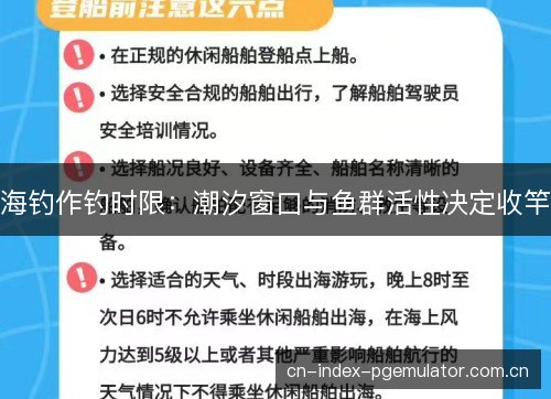 海钓作钓时限：潮汐窗口与鱼群活性决定收竿