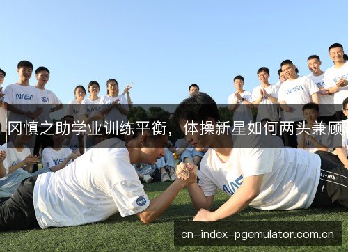 冈慎之助学业训练平衡，体操新星如何两头兼顾